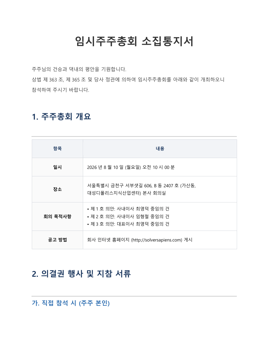 임시주주총회 소집통지서 1페이지